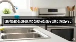 인천 계양구 둑실동 청소,입주청소,사무실청소,에어컨청소,특수청소,상가청소,거주청소,유품정리