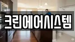크린에어시스템