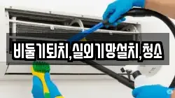비둘기퇴치,실외기망설치,청소