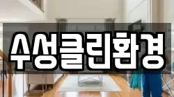 인천 계양구 목상동 청소,입주청소,사무실청소,에어컨청소,특수청소,상가청소,거주청소,유품정리