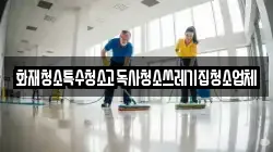 화재청소특수청소고독사청소쓰레기집청소업체