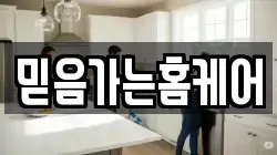 믿음가는홈케어