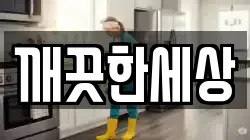 깨끗한세상