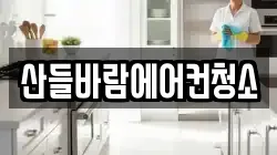 산들바람에어컨청소