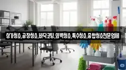 상가청소,공장청소,바닥코팅,외벽청소,특수청소,종합청소전문업체