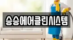 승승에어클린시스템
