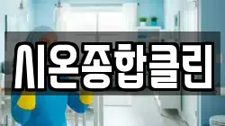 시온종합클린