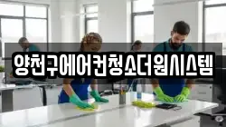 양천구에어컨청소더원시스템