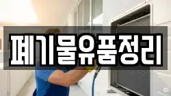 폐기물유품정리