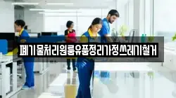 폐기물처리원룸유품정리가정쓰레기철거