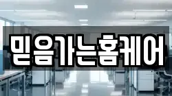 믿음가는홈케어