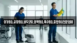 상가청소,공장청소,바닥코팅,외벽청소,특수청소,종합청소전문업체