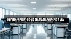 상가사무실빌라계단청소입주청소특수청소건물관리소독방역