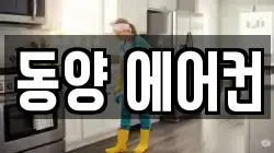 동양 에어컨