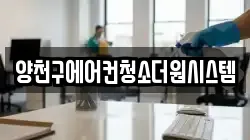 양천구에어컨청소더원시스템