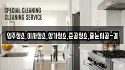 입주청소,이사청소,상가청소,준공청소,줄눈시공-결