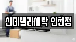 신데렐라세탁 인천점