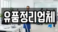 유품정리업체