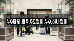누수탐지,방수,수도설비,누수,하나설비