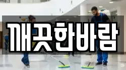 깨끗한바람