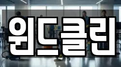 윈드클린