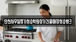인천사무실정기청소학원상가건물매장청소뱅크