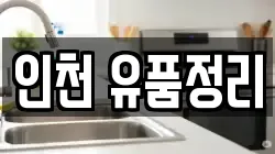 인천 유품정리