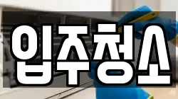인천 계양구 용종동 청소,입주청소,사무실청소,에어컨청소,특수청소,상가청소,거주청소,유품정리