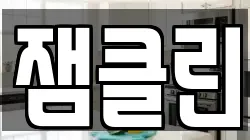 잼클린