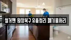 철거맨 원상복구 유품정리 폐기물처리