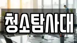 청소탐사대