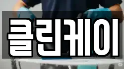 클린케이