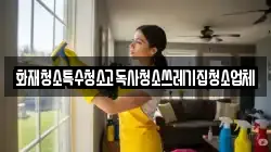 화재청소특수청소고독사청소쓰레기집청소업체