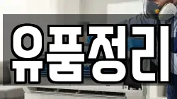 유품정리