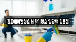 김포에어컨청소 세탁기청소 일당백 김포점