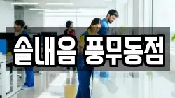 솔내음 풍무동점