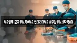 청소업체,준공청소,특수청소,인테리어청소,사무실청소,바닥왁스코