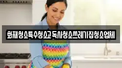 화재청소특수청소고독사청소쓰레기집청소업체