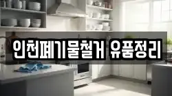 인천폐기물철거 유품정리