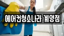 인천 계양구 임학동 청소,입주청소,사무실청소,에어컨청소,특수청소,상가청소,거주청소,유품정리