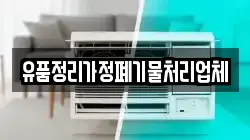 유품정리가정폐기물처리업체