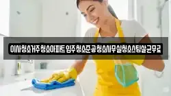 이사청소거주청소아파트입주청소준공청소사무실청소스팀살균무료