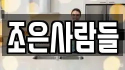 조은사람들