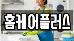홈케어플러스
