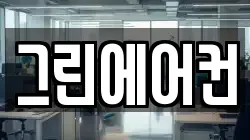 그린에어컨