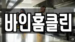 바인홈클린