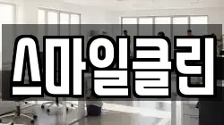 스마일클린