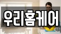 우리홈케어
