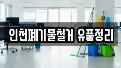 인천폐기물철거 유품정리