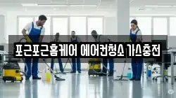 인천 계양구 작전동 청소,입주청소,사무실청소,에어컨청소,특수청소,상가청소,거주청소,유품정리